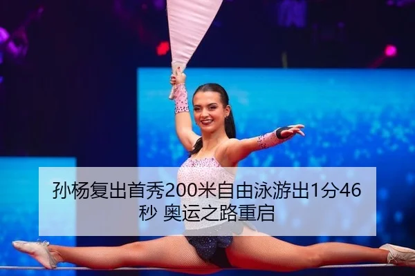 孙杨复出首秀200米自由泳游出1分46秒 奥运之路重启