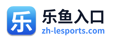 乐鱼入口